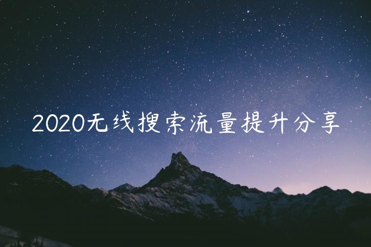 2020無線搜索流量提升分享